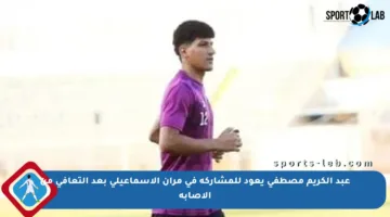 عبد الكريم مصطفى يعود للمشاركة في مران الإسماعيلي بعد التعافي من الإصابة